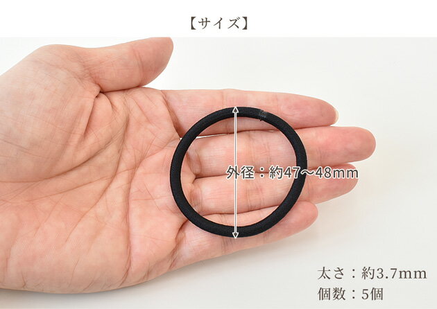 【先着150円OFFクーポン】【難あり】ヘアゴム 5個 ブラック 太さ 3.7mm ■ 黒 パーツ キッズ 大人 子供 ヘアーゴム リングゴム ヘアーアクセサリー ヘアアクセサリー ヘアアクセ 髪飾り ハンドメイド クラフト 手芸 手作り 資材 ■