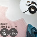 【クーポン配布中】アイロン接着 伸び止め テープ 織り芯 バイアス 平 10mm 約45m ■ ストレート 衣料用 衣料品 衣類 伸縮 カーブ 薄地 薄手 ブラ...