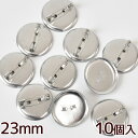 訳あり 円盤付き ブローチピン 約23mm 10個 ■ 円盤 シルバー コサージュピン ブローチ ピン 金具 台座 コサージュ レジン 卒業式 入園式 入学式 ハンドメイド 手芸 手作り ■