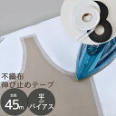 【クーポン配布中】アイロン接着 伸び止め テープ 不織布 バイアス 平 10mm 約45m ■ ストレート 伸縮 直線 カーブ 薄地 薄手 1cm 伸び止めテー...