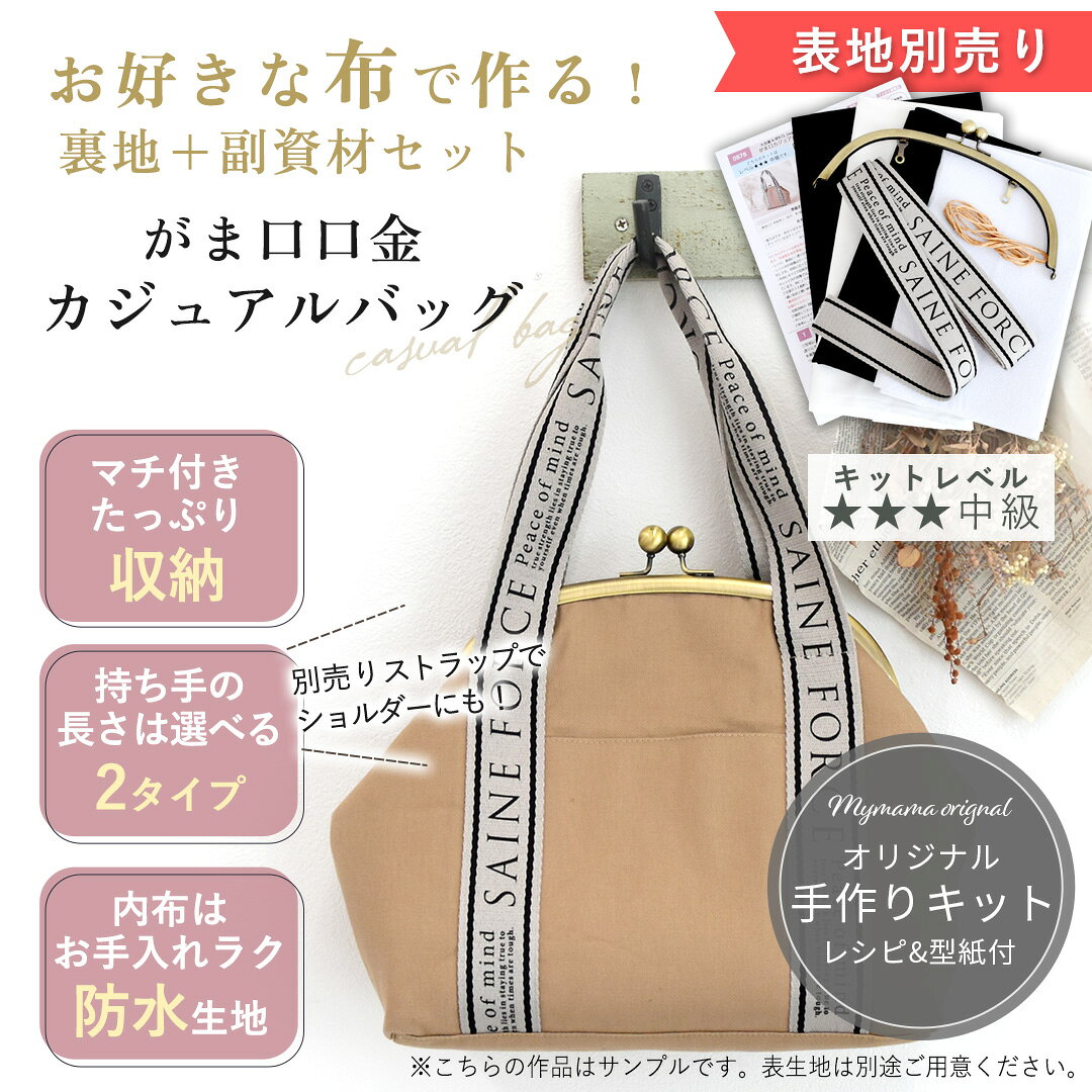 【クーポン配布中～12日19:59】手作りキット がま口 口金 カジュアル バッグ レシピ 型紙 動画 付き 宅配送料無料 ■ 副資材 大容量 ハンドバッグ 肘掛け セミショルダー ショルダー 2way シンプル ガマ口 がま口金具 金具 がまぐち 手芸 手作り 手芸キット LV3 中級 ■ auc-my-mama-10027035 手作り工房MYmama(エムワイママ) サンプル画像2