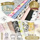 選べる ラミネート はぎれ アソート セット 約48×25cm 8枚 ■ カットクロス 布 ビニコ ビニールコーティング フラワー 花 花柄 リボン 動物 アニマル つや消し 綿 麻 綿麻 ミニポーチ お食事エプロン 小物 ハギレ ハンドメイド 手作り 手芸 ■