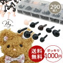 【夏休みSALE】 ドール さし目 さし鼻 290個入 ケース付き 1000円ポッキリ ゆうパケット送料無料 ■ モールドール モルドール 動物 アニマル ぬい...