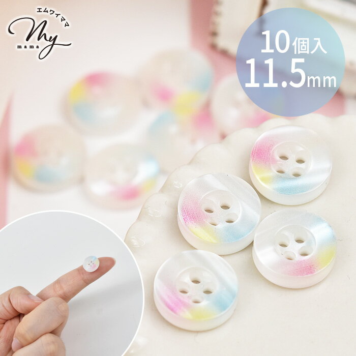 【17th 最大1700円OFFクーポン】虹色 ボタン 直径 11.5mm 10個入 ■ カラフル 四つ穴 4つ穴 小さめ ミニ プラボタン 11mm リメイク ぼたん ゆめかわ 女の子 クラフト 手芸 ハンドメイド 手作り ■