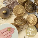 【クーポン配布中】メタル調 エンブレム プラボタン 17mm 10個 ■ 紋章 プラスチック ボタン お洒落 プラスチック製ボタン ブレザー ジャケット 制服 ...