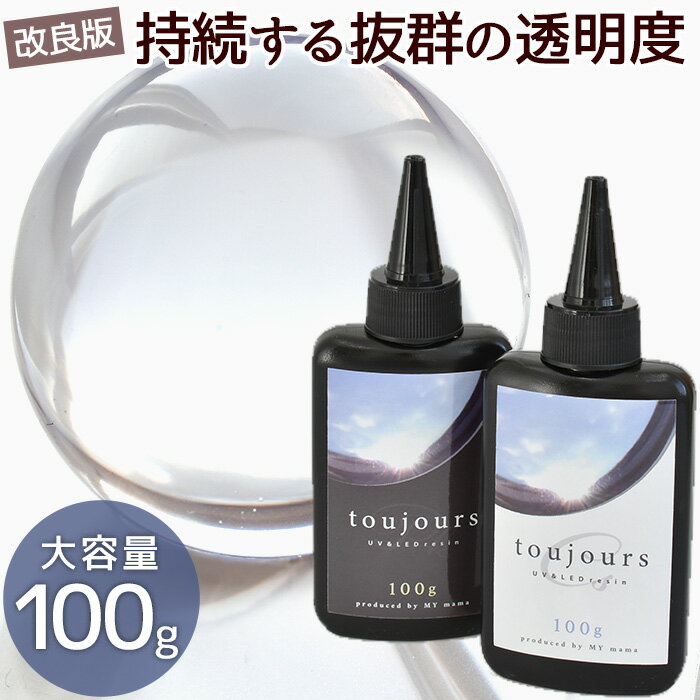 レジン液 大容量 最高峰のコスパ レジン 持続する 透明度 100g toujours UV&LED トゥジュール 低粘度 《 LED UV クリア 超透明 レジン おすすめ 透明 お得 アクセサリー 作家 クリエイター レジンクラフト レジン液おすすめ 》