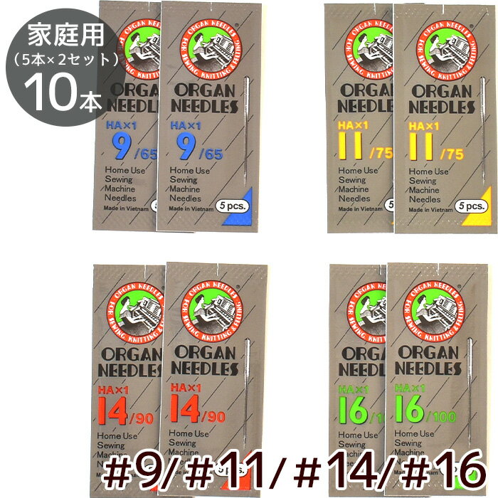 【クーポン配布30日20時～4H限定】家庭用 オルガン ミシン針 10本 セット HA×1 #9 #11 #14 #16 《 ha ミシン ハリ はり 針 替針 ハンドメイド 手芸 手作り 》