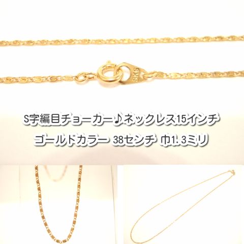 横浜最新 魅惑のS字編目チョーカー♪ネックレス ゴールドカラー 真鍮製38センチ 巾1.3ミリ 1本 5本 10本 15本 20本 メンズレディース 送料220円91