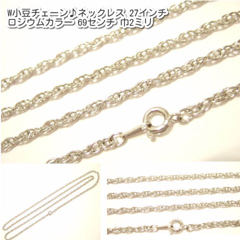 横浜最新 魅惑のW小豆チェーン♪ネックレス ロジウムカラー 69センチ 巾2ミリ 1本 5本 10本 15本 20本 メンズレディース 送料220円94