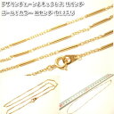 横浜最新 魅惑のデザインチェーンー♪チョーカー ゴールドカラー 真鍮製39センチ 巾1.2ミリ 1本 5本 10本 15本 20本 メンズレディース 送料220...