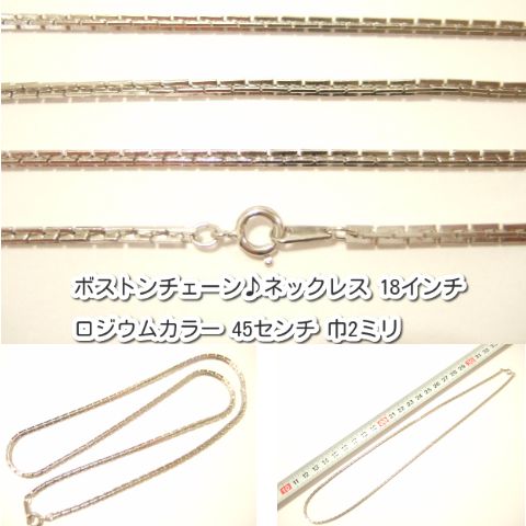 横浜最新 魅惑のボストンチェーン♪ネックレス ロジウムカラー 真鍮製45センチ 巾2ミリ 1本 5本 10本 メンズレディース 送料220円97