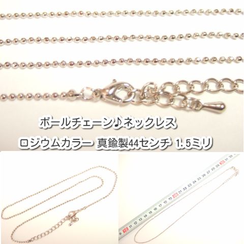横浜最新 魅惑のキラキラカットボールチェーン♪ネックレス ロジウムカラー 真鍮製44センチ 1.5ミリ 1本〜100本セット メンズレディース 送料220円82