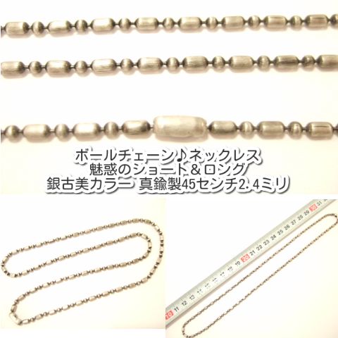 横浜最新 魅惑のボールチェーン♪ネックレス 銀古美カラー 真鍮製45センチ 巾2.4ミリ 1本〜20本 メンズレディース 送料220円99