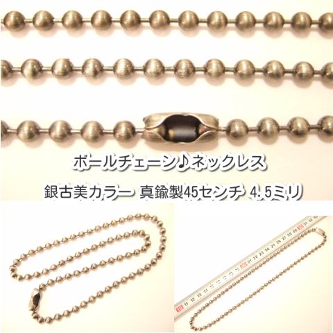 横浜最新 魅惑のボールチェーン♪ネックレス 銀古美カラー 真鍮製45センチ 巾4.5ミリ 10本セット メンズレディース 送料220円101