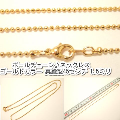 横浜最新 魅惑のキラキラカットボールチェーン♪ネックレス ゴールドカラー 真鍮製 45センチ 巾1.5ミリ 1本〜20本メンズレディース 送料220円104