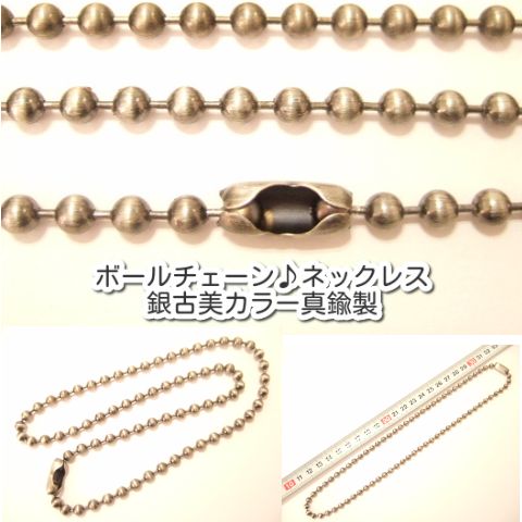 横浜最新 魅惑のボールチェーン♪ネックレス 銀古美カラー 真鍮製47センチ 巾4.5ミリ 3本セット メンズレディース 送料220円101