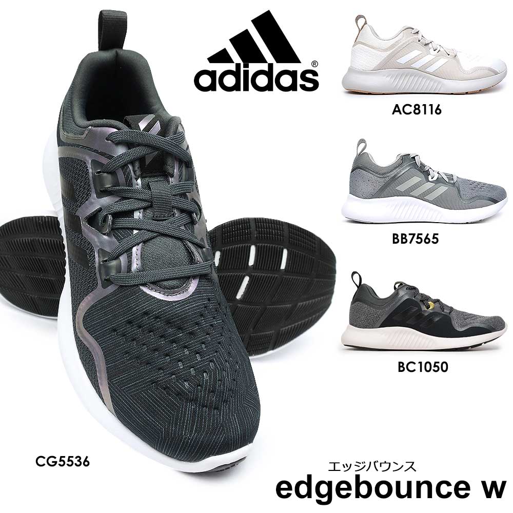 アディダス エッジバウンス w レディース スニーカー ランニング トレーニング ジョギング スポーツ ローカット adidas edgebounce w AC8116 BB7565 BC1050 CG5536