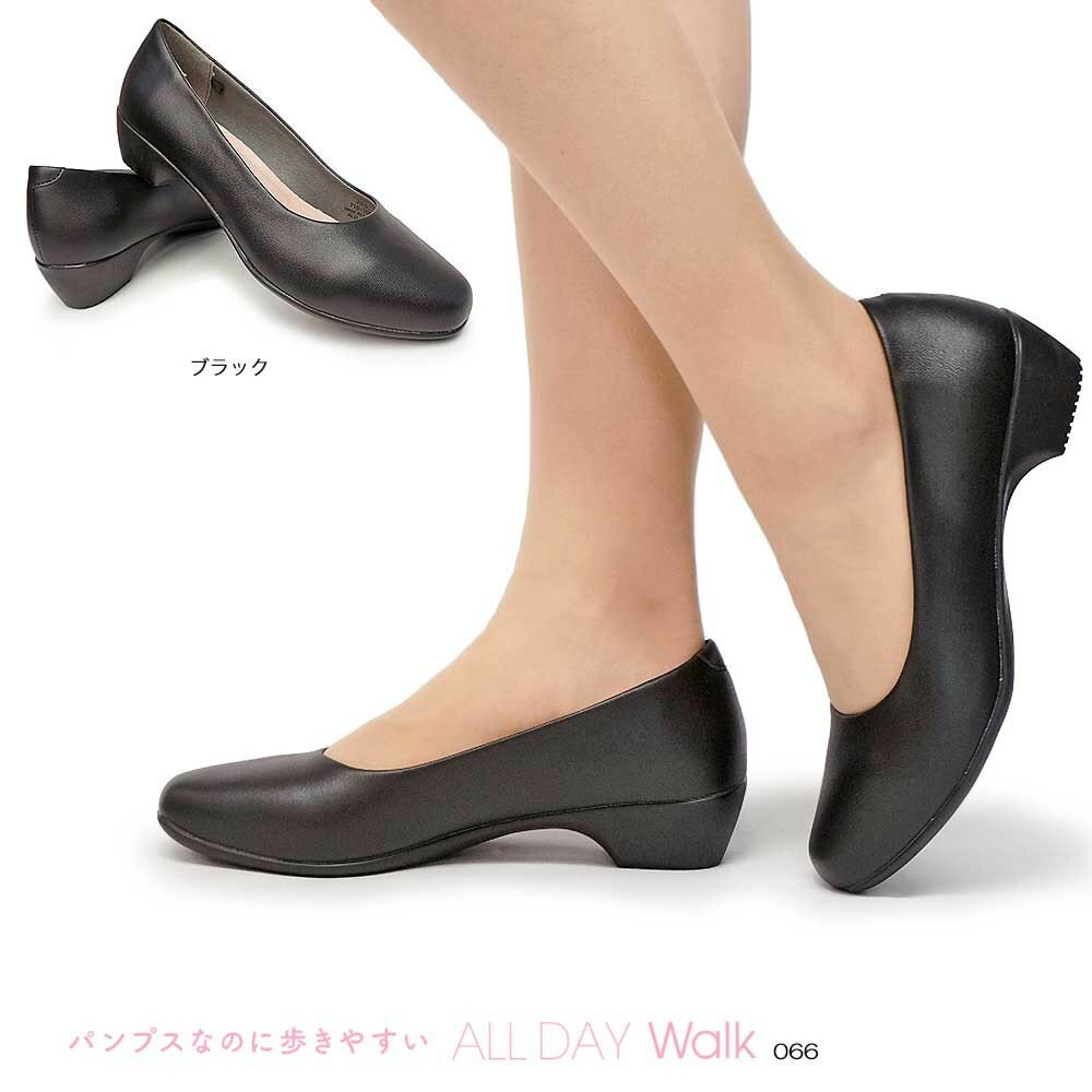 オールデイウォーク パンプス 066 プレーン ベーシック 通勤 レディース リクルート フォーマル ALL DAY Walk ALD0660 冠婚葬祭 黒 ローヒール