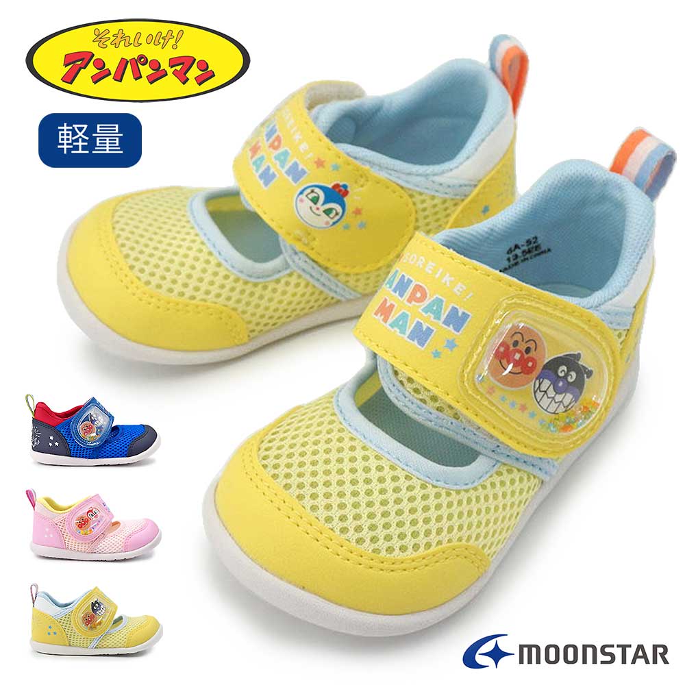 Rakuten - アンパンマン ベビー サンダル AP B63 サマーシューズ 軽量 スニーカー マジックテープ ムーンスター 子供靴 MOONSTAR anpanman 26春夏新作