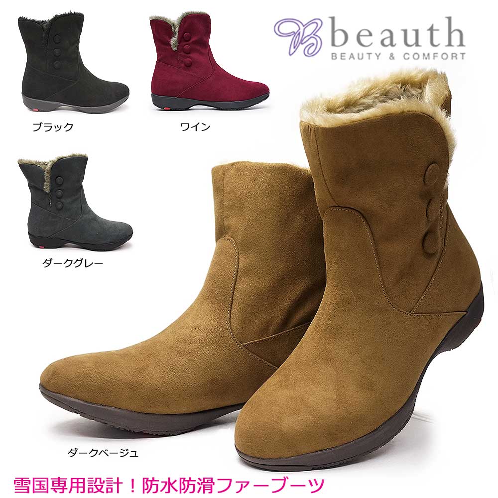 ビュース ショートブーツ レディース BT244 防水 ファー スエード ボア 防滑 消臭 抗菌 ラウンドトゥ beauth 雪国 防滑 暖