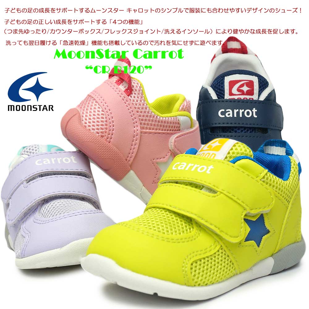 ムーンスター キャロット ベビースニーカー CR B120 子供靴 3E マジック式 ハイカット 速乾機能 MoonStar Carrot 2