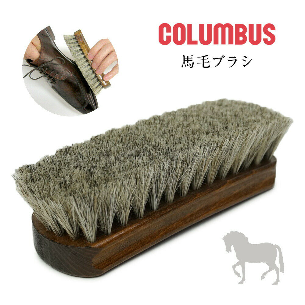 メーカー希望小売価格はメーカーサイトに基づいて掲載しています 靴用のドイツ製馬毛ブラシ。長く柔らかい毛は、靴に付着した埃や細かい砂をはらうのに最適です。靴磨きの前に使用するほか、玄関等での日常のお手入れにも活躍します。本体サイズ：約148mm×約48mm毛の長さ：約25mm毛：馬毛（白系）もち手：木原産国：ドイツCOLUMBUS SHOE BRUSH HORSE2Color Variation 馬毛2（BR1）