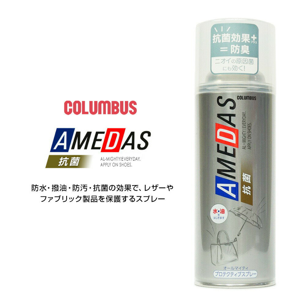 コロンブス 抗菌 防水スプレー 380ml 抗菌アメダス AD 靴用 撥油 防汚 天然皮革 人工皮革 布地 COLUMBUS AMEDAS