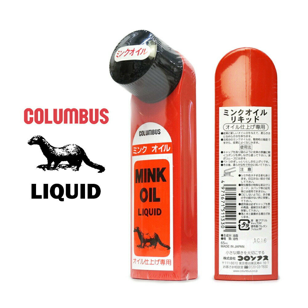 コロンブス ミンクオイル リキッド 液状クリーム MO 無色 油性 オイル仕上げ 保湿 柔軟 オイルレザー COLUMBUS MINK OIL LIQUID 1