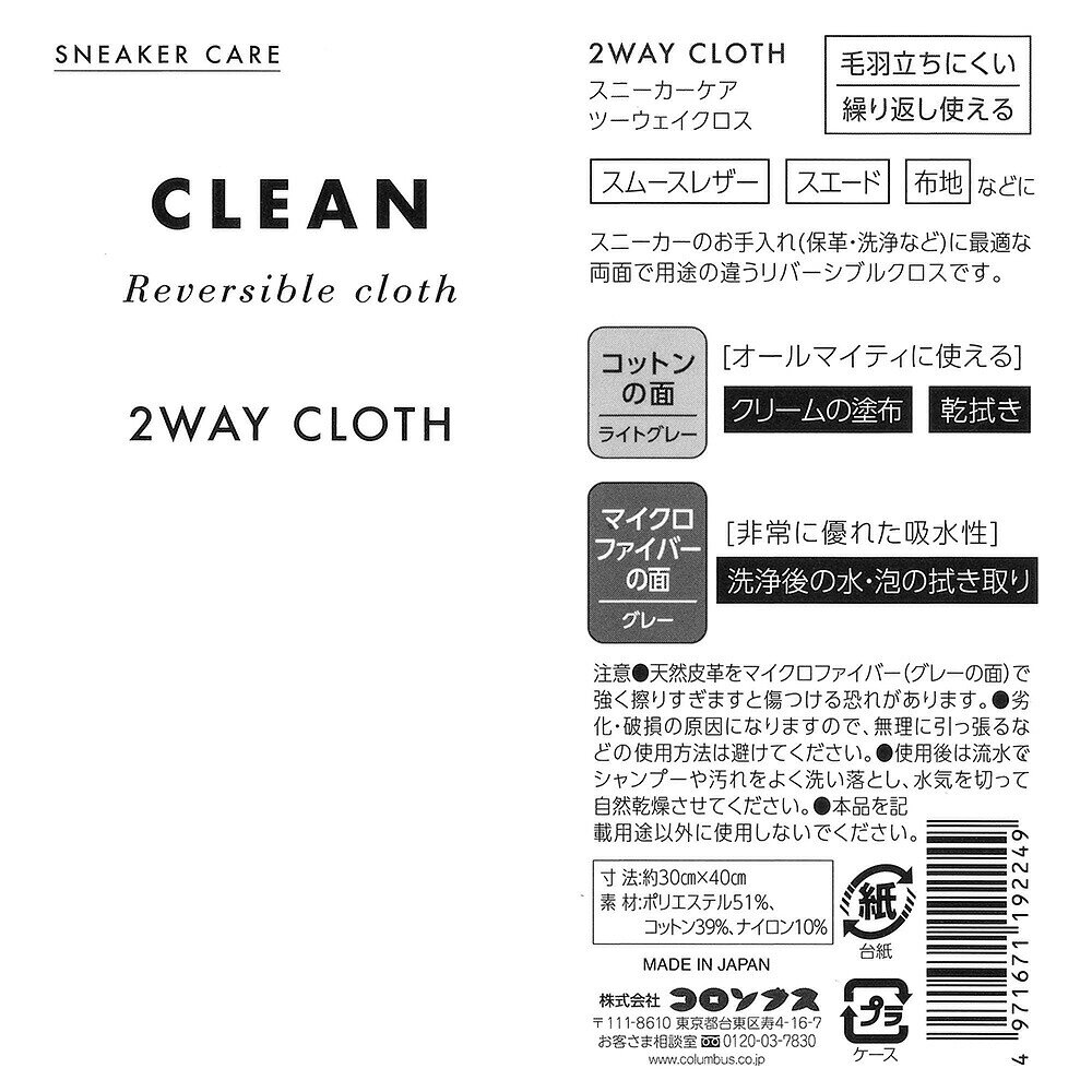 コロンブス スニーカーケア 2WAY クロス リバーシブル SC 靴磨き マイクロファイバ...