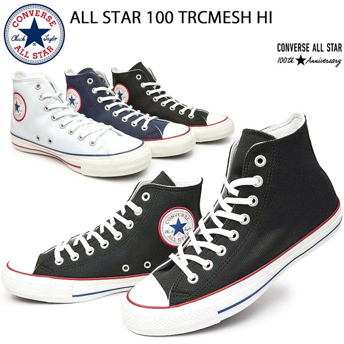 コンバース オールスター 100 TRCメッシュ HI メンズ レディース スニーカー ハイカット CONVERSE ALL STAR 100 TRCMESH HI 1SC088 1SC089 1SC090