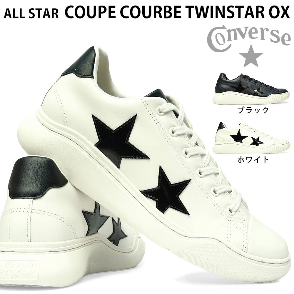 コンバース スニーカー オールスター クップ クルベ ツインスター OX オックス レザー メンズ レディース ローカット ユニセックス CONVERSE ALL STAR COUPE COURBE TWINSTAR OX