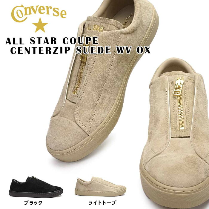 コンバース スニーカー オールスター クップ センタージップ スエード WV オックス メンズ レディース ローカット ユニセックス レザー CONVERSE ALL STAR COUPE CENTERZIP SUEDE WV OX