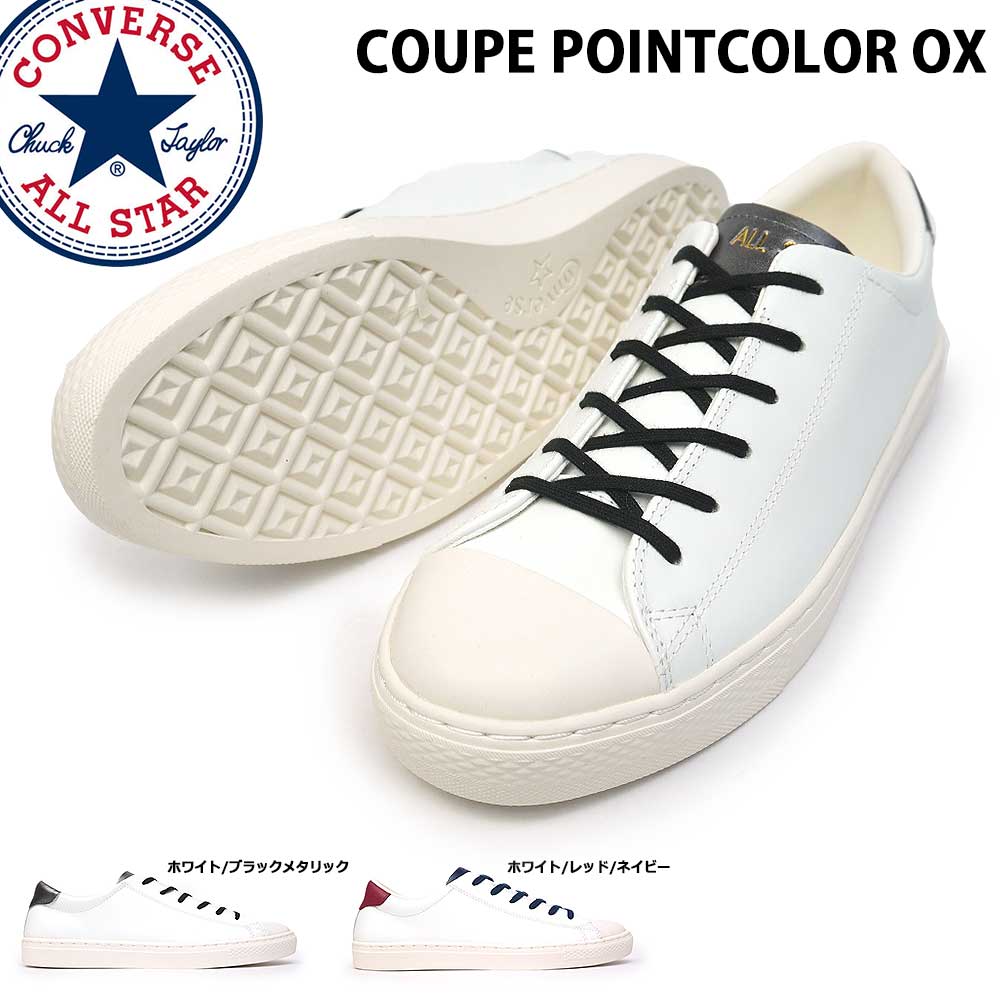 コンバース オールスター クップ ポイントカラー オックス レザー メンズ レディース スニーカー ローカット シューレース付き CONVERSE ALL STAR COUPE POINTCOLOR OX 31302780 31302781