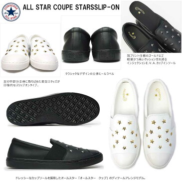コンバース スニーカー オールスター クップ スターズスリップオン レディース メンズ 白 黒 スリッポン レザー CONVERSE ALL STAR COUPE STARSSLIP-ON ローカット