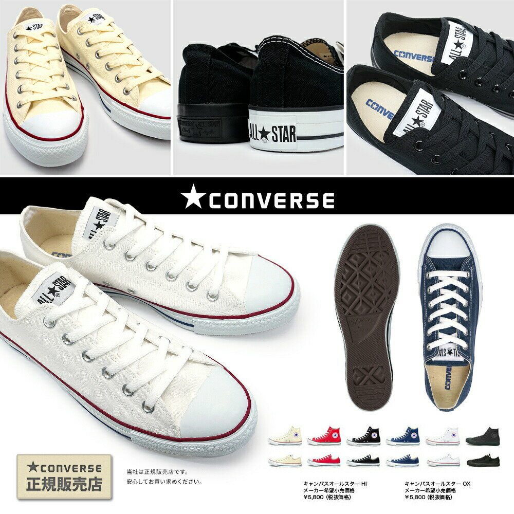 【即納・全国送料無料】コンバース CONVERSE スニーカー ローカット キャンバス オールスター オックス メンズ レディース 定番 CONVERSE ALL STAR OX あす楽