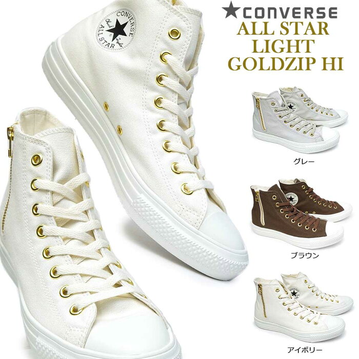 コンバース スニーカー オールスター ライト ゴールドジップ ハイ レディース メンズ 軽量 サイドジップ モノトーンロゴ CONVERSE ALL STAR LIGHT GOLDZIP HI