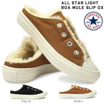 コンバース スニーカー オールスター ライト ボア ミュール スリップ OX ローカット レディース 軽量 スリッポン CONVERSE ALL STAR LIGHT BOA MULE SLIP OX