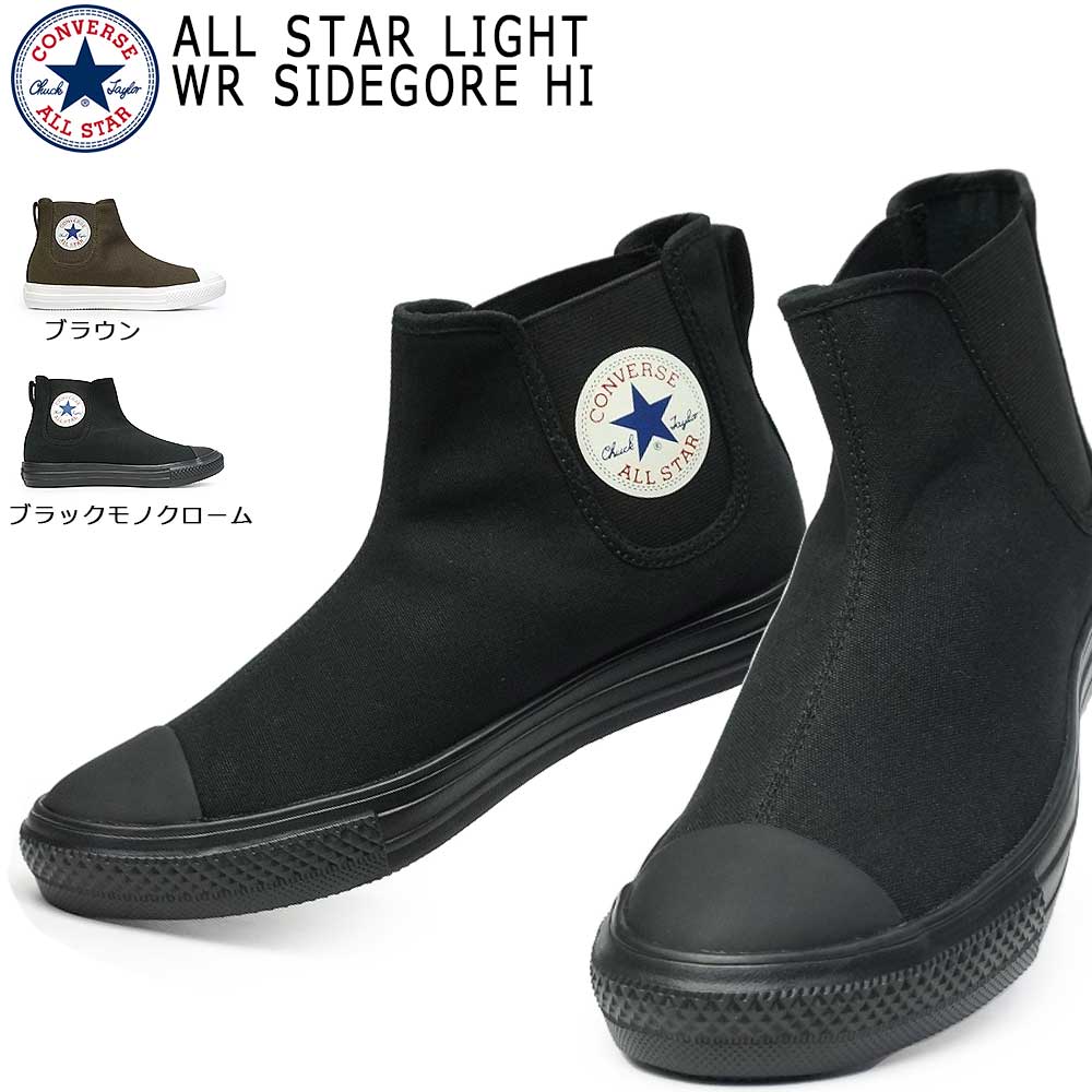 コンバース オールスター ライト WR サイドゴア HI 軽量 レディース メンズ スニーカー ハイカット CONVERSE ALL STAR LIGHT WR SIDEGORE HI