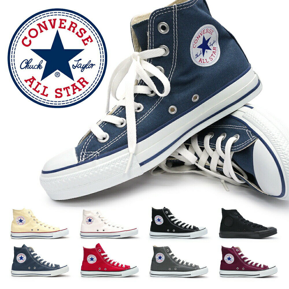 【即納・全国送料無料】コンバース CONVERSE スニーカー ハイカット キャンバス オールスター ハイ メンズ レディース 定番 CONVERSE ALL STAR HI あす楽