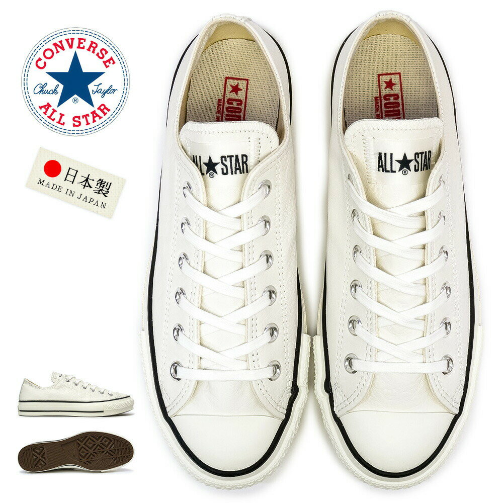 コンバース 日本製 ●レザー●オールスター J ローカット LEA ALL STAR J OX メンズ レディース スニーカー 本革 CONVERSE LEA ALL STAR J OX