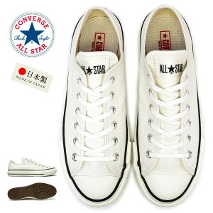 コンバース 日本製 ●レザー●オールスター J ローカット LEA ALL STAR J OX メンズ レディース スニーカー 本革 CONVERSE LEA ALL STAR J OX