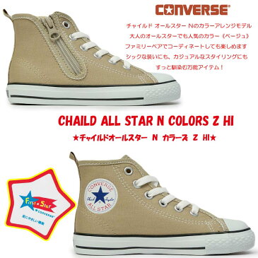 コンバース チャイルドオールスター N カラーズ Z HI 子供 キッズ スニーカー 靴 ハイカット ファスナー式 CONVERSE CHILD ALL STAR N COLORS Z HI