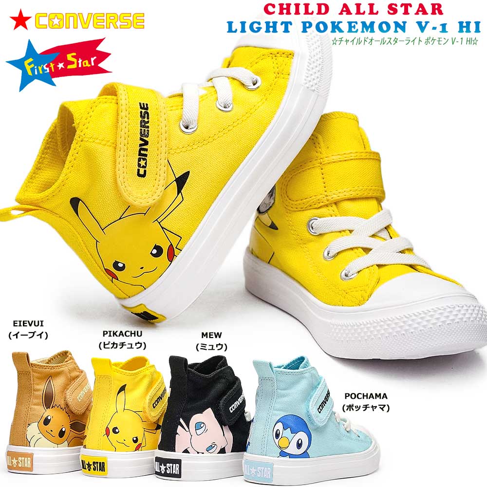 【12/1限定】抽選で最大100%ポイントバック！コンバース スニーカー チャイルド オールスター ライト ポケモン V-1 HI 軽量 マジック式 ハイカット キッズスニーカー 子供靴 CHILD ALL STAR LIGHT POKEMON V-1 HIのサムネイル