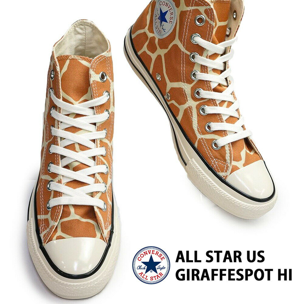 コンバース オールスター スニーカー US ジラフスポット HI ハイカット メンズ レディース アニマル柄 CONVERSE ALL STAR US GIRAFFESPOT HI