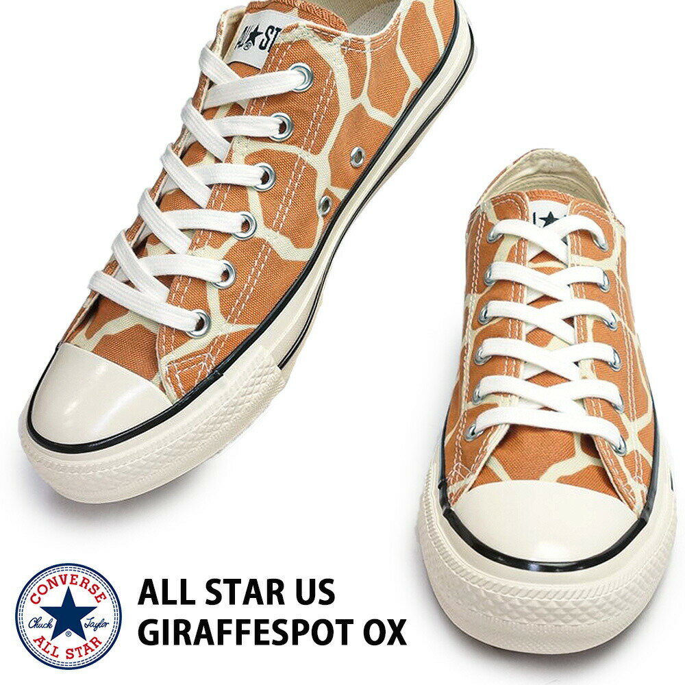 コンバース オールスター スニーカー US ジラフスポット OX ローカット メンズ レディース アニマル柄 CONVERSE ALL STAR US GIRAFFESPOT OX