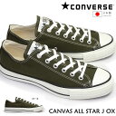 コンバース キャンバス オールスター J OX 日本製 メンズ スニーカー レディース カーキ ローカット CONVERSE CANVAS ALL STAR J...