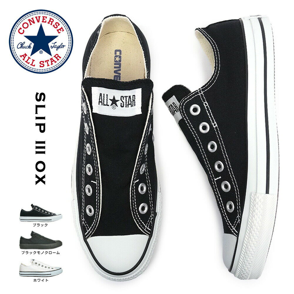 コンバース スリッポン スニーカー オールスター スリップ3 オックス メンズ レディース ローカット 紐無し CONVERSE ALL STAR SLIP III OX