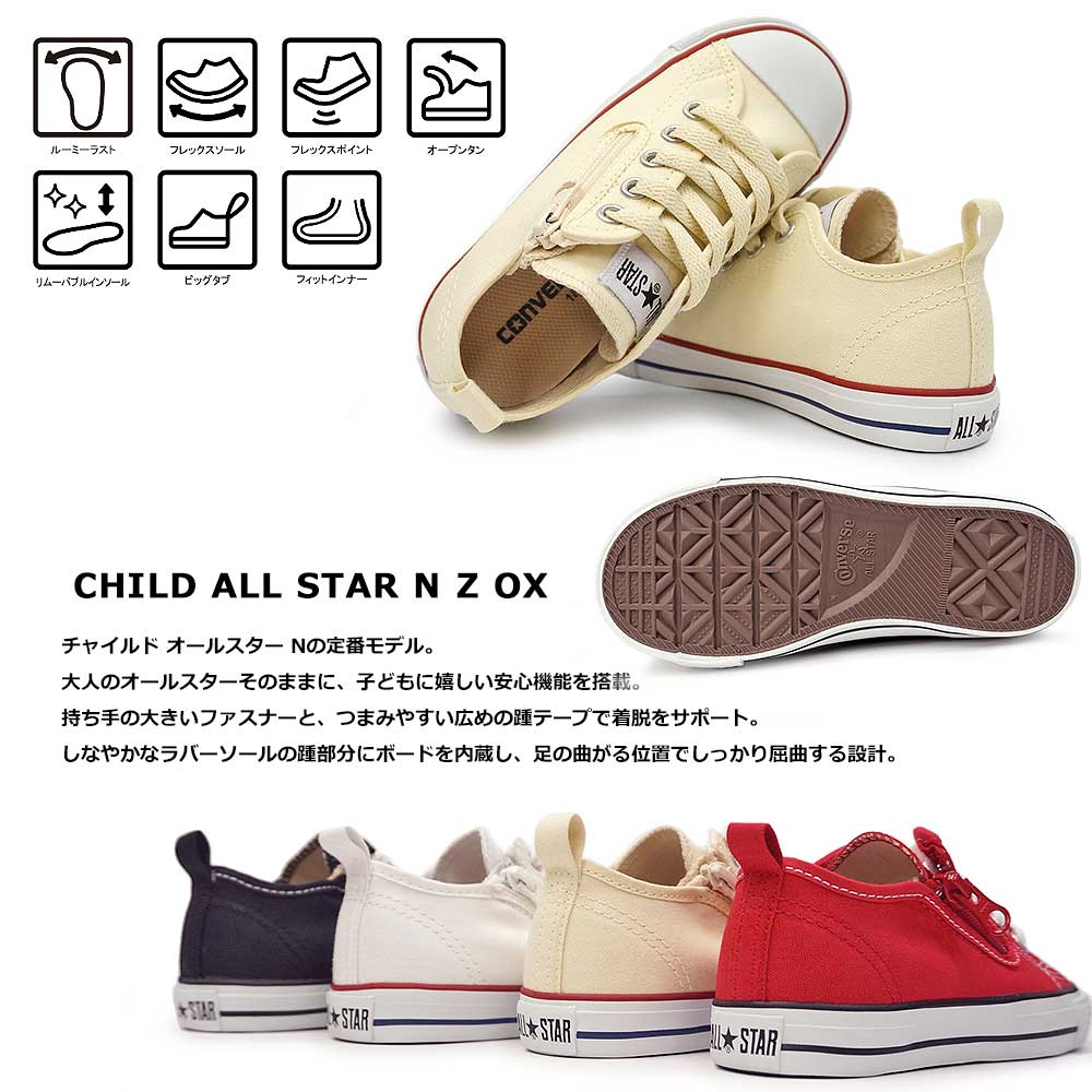 コンバース スニーカー キッズ チャイルドオールスター N Z OX 子供 靴 ローカット ファスナー CONVERSE CHILD ALL STAR N Z OX 定番