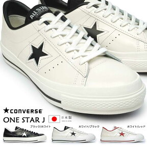 コンバース ワンスター J スニーカー メンズ レディース レザー 日本製 定番 MADE IN JAPAN ユニセックス ペア お揃い ローカット CONVERSE ONE STAR J 32346510225 32346512225 32346511225