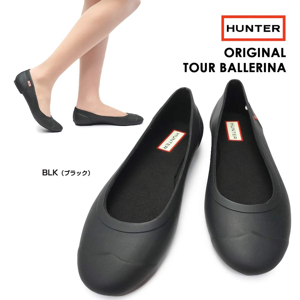 ハンター WFF1001rma オリジナル ツアー バレリーナ レディース バレエ フラットシューズ レインシューズ オールシーズン HUNTER WOMENS ORGINAL TOUR BALLERINA BLK